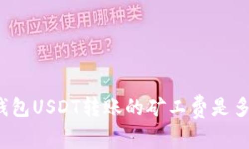 冷钱包USDT转账的矿工费是多少？