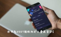 冷钱包USDT转账的矿工费是多少？