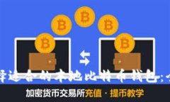 如何选择适合的本地比特币钱包：全面指南