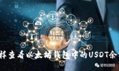 怎样查看以太坊钱包中的USDT余额？
