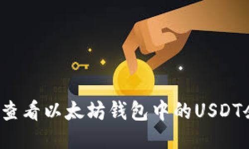 怎样查看以太坊钱包中的USDT余额？