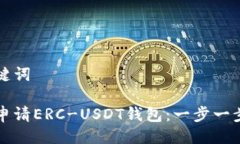 与关键词如何申请ERC-USDT钱包：一步一步指南