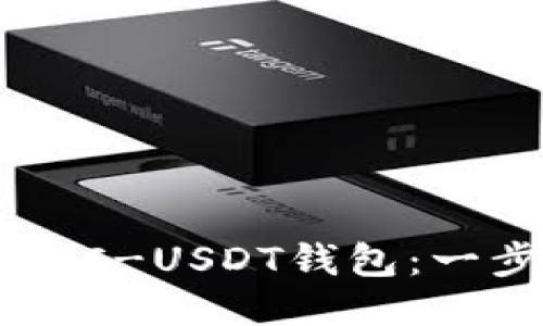 与关键词

如何申请ERC-USDT钱包：一步一步指南