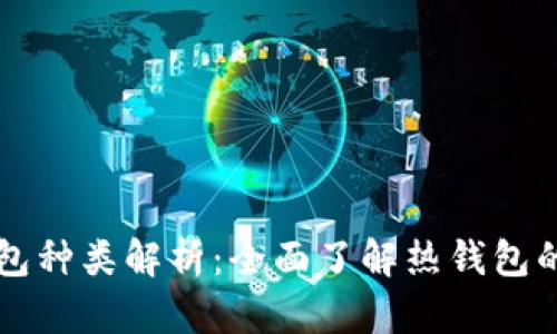区块链热钱包种类解析：全面了解热钱包的分类和特点