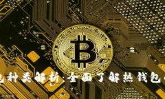 区块链热钱包种类解析：全面了解热钱包的分类