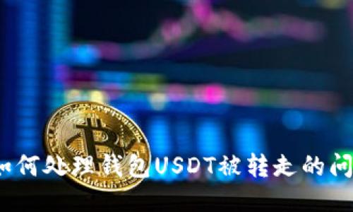 : 如何处理钱包USDT被转走的问题？