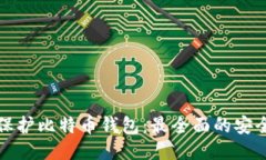 如何保护比特币钱包：最全面的安全指南