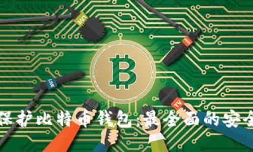 如何保护比特币钱包：最全面的安全指南