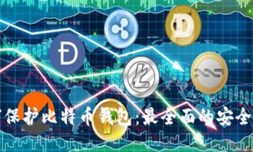 如何保护比特币钱包：最全面的安全指南