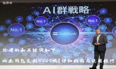 思考的和关键词如下：比太钱包支持USDT吗？详细