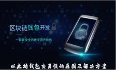 以太坊钱包交易慢的原因及解决方案