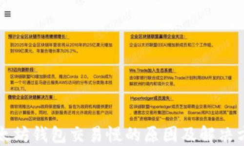 
以太坊钱包交易慢的原因及解决方案