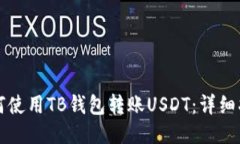 如何使用TB钱包转账USDT：
