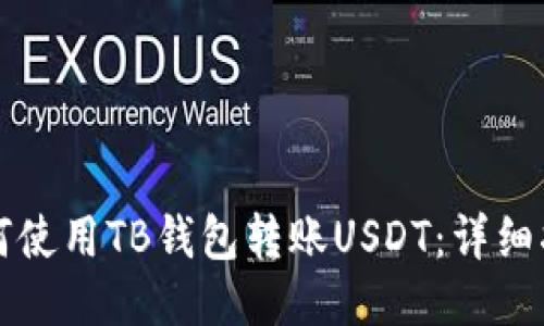 如何使用TB钱包转账USDT：详细指南
