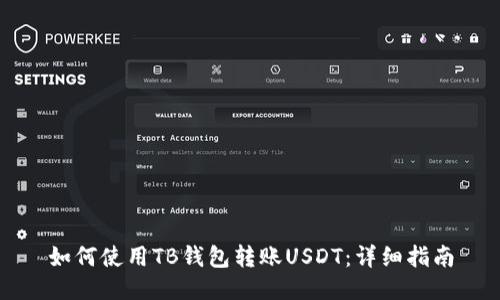 如何使用TB钱包转账USDT：详细指南