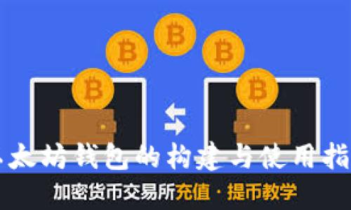 以太坊钱包的构建与使用指南