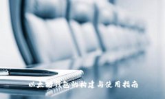 以太坊钱包的构建与使用指南