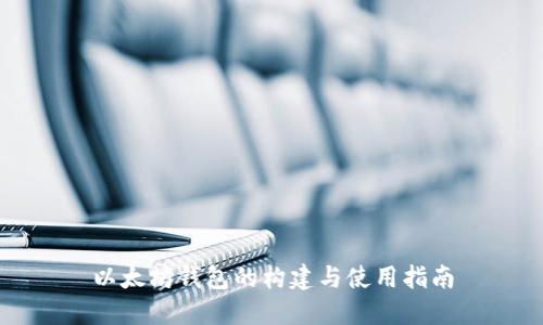 以太坊钱包的构建与使用指南