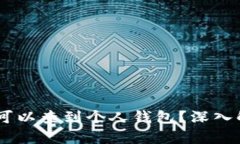 USDT（泰达币）是否可以查到个人钱包？深入解析