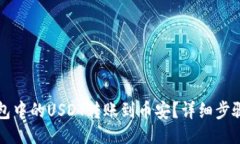 题目:如何将TP钱包中的USDT转账到币安？详细步骤