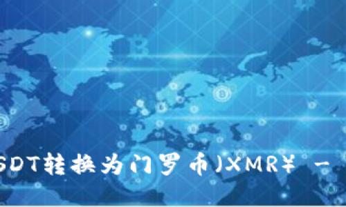 如何将USDT转换为门罗币（XMR） - 全面指南