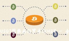 如何将USDT转换为门罗币（XMR） - 全面指南