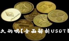 USDT的钱包地址是永久的吗？全面解析USDT钱包地址