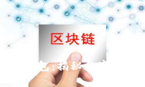 比特币最古老的钱包：揭秘数字货币的起源与发展
