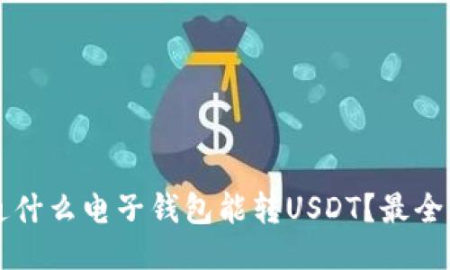 开通什么电子钱包能转USDT？最全指南