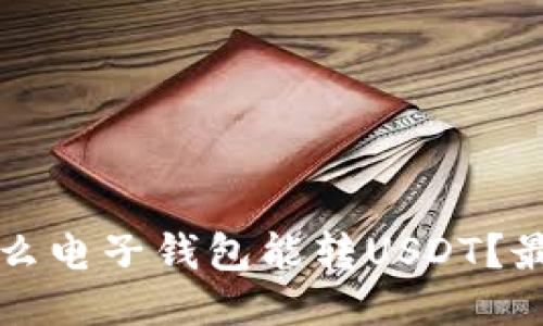 开通什么电子钱包能转USDT？最全指南