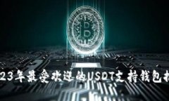 2023年最受欢迎的USDT支持钱包推荐