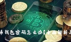 忘记比特币钱包密码怎么办？全面解析与解决方