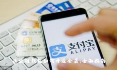 区块链钱包如何开通会员：全面指南