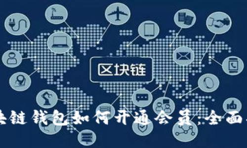 区块链钱包如何开通会员：全面指南