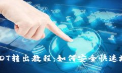 以太链钱包USDT转出教程：如何安全快速地将USD