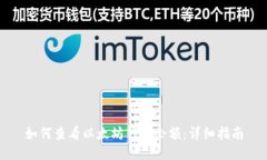 如何查看以太坊钱包余额：详细指南