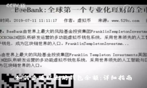 如何查看以太坊钱包余额：详细指南
