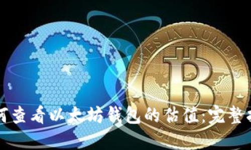 如何查看以太坊钱包的估值：完整指南