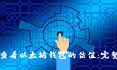 如何查看以太坊钱包的估值：完整指南