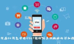 如何在OK钱包中将USDT转账到其他地址的详细指南