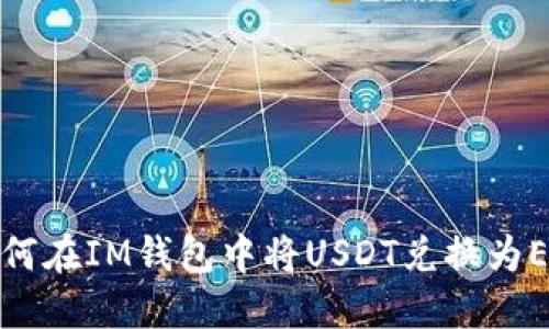 如何在IM钱包中将USDT兑换为ETH