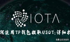 如何使用TP钱包提取USDT：详细指南