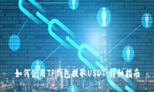 如何使用TP钱包提取USDT：详细指南