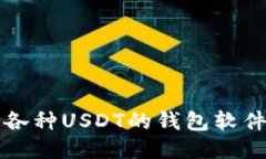 支持各种USDT的钱包软件推荐