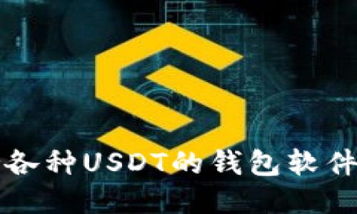 支持各种USDT的钱包软件推荐
