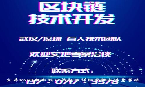 火币USDT提取到TP钱包的详细步骤与注意事项