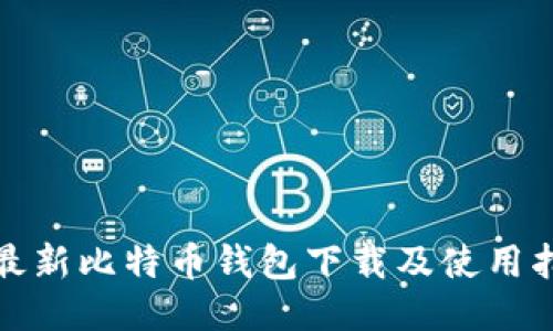 : 最新比特币钱包下载及使用指南