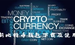 : 最新比特币钱包下载及使用指南