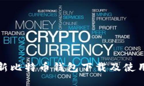 : 最新比特币钱包下载及使用指南