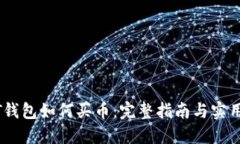USDT钱包如何买币：完整指南与实用技巧